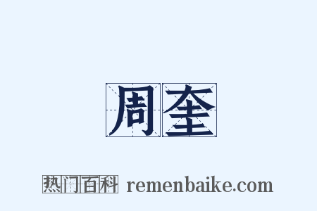 周奎是什么意思的图片